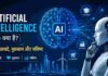 Artificial Intelligence (AI) क्या है? फायदे, नुकसान और भविष्य Artificial Intelligence (AI) क्या है