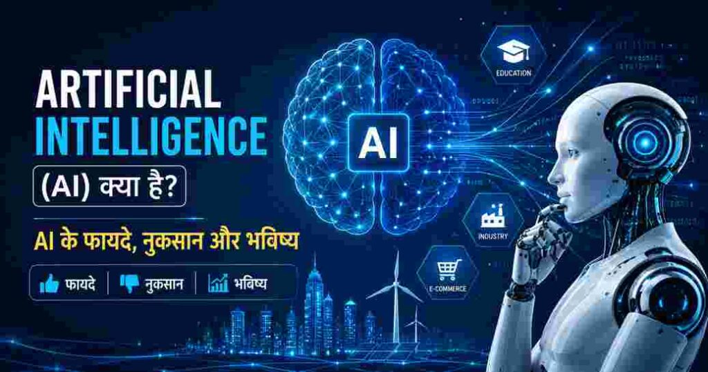 Artificial Intelligence (AI) क्या है