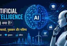 Artificial Intelligence (AI) क्या है? फायदे, नुकसान और भविष्य Artificial Intelligence (AI) क्या है