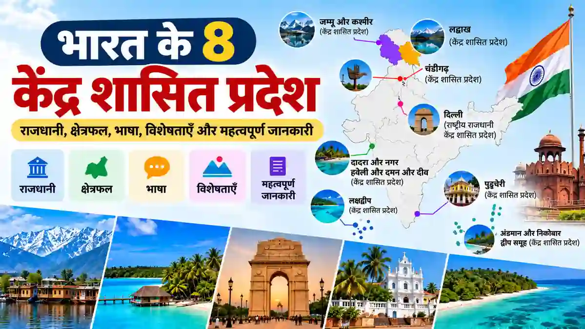 भारत के 8 केंद्र शासित प्रदेश – राजधानी, क्षेत्रफल, भाषा और विशेषताएँ