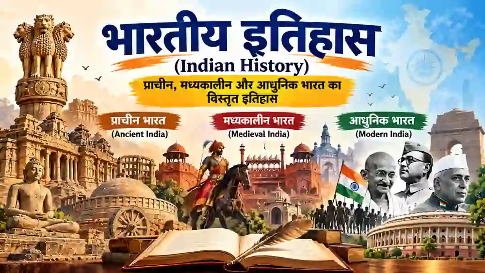 भारतीय इतिहास (Indian History)