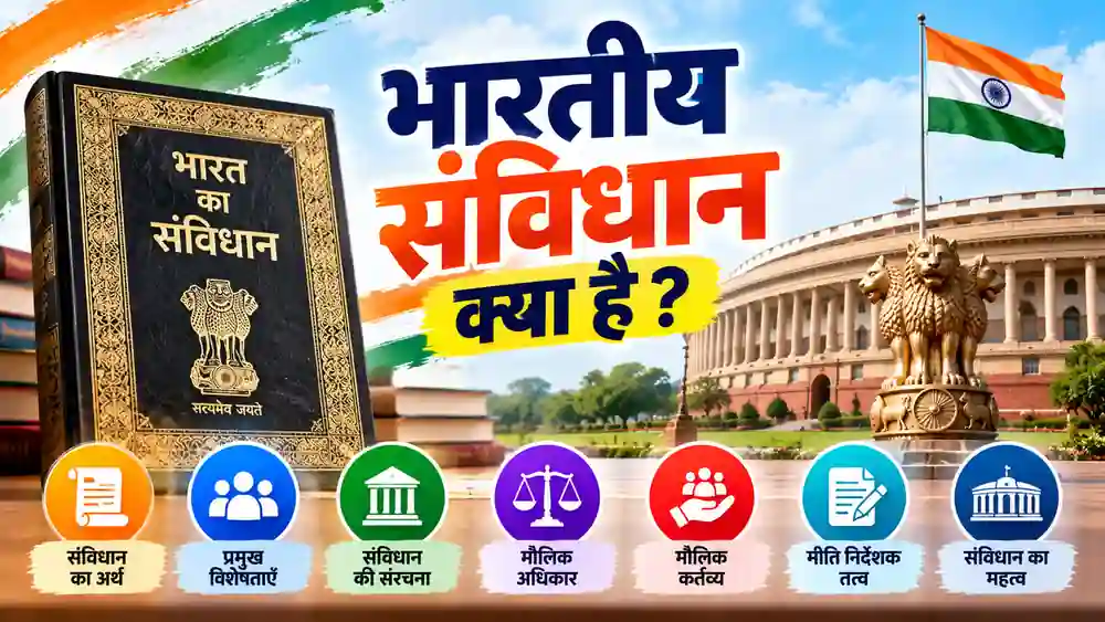 भारतीय संविधान क्या है – संविधान की पुस्तक, भारतीय संसद और अशोक स्तंभ